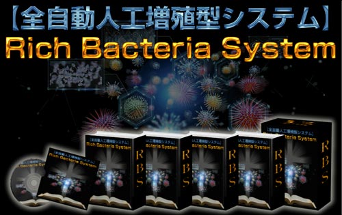 松前弘幸のRBS（Rich Bacteria System）怪しい全自動人工型増殖システムで月収100万円稼げるのは本当か？内容をレビュー！