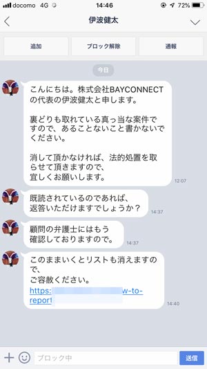 株式会社BAYCONNECTの伊波健太の被害相談