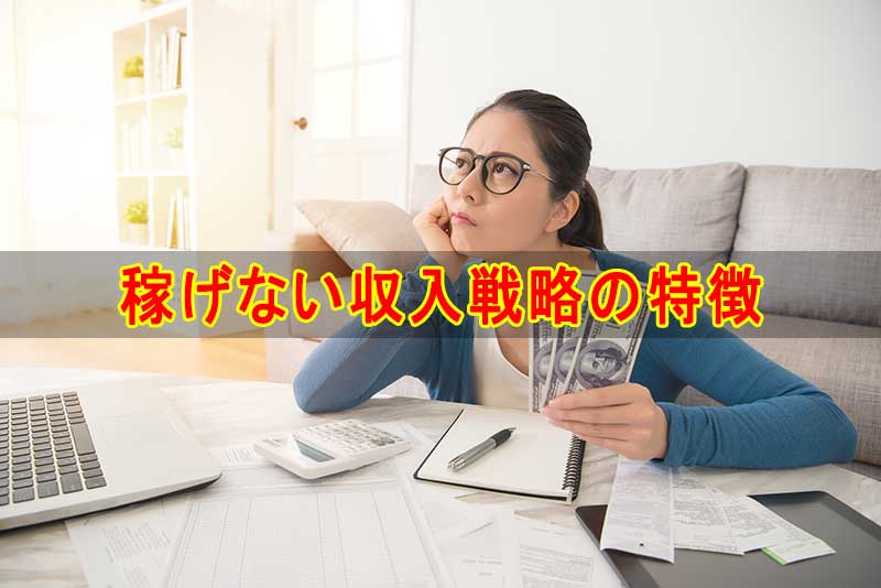 在宅副業で月収５万円を目指す人が全然稼げない理由と改善策