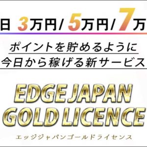 伊藤雅樹のEDGE JAPAN GOLD LICENCEは本当にスマホだけで稼げるのか？