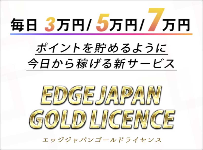伊藤雅樹のEDGE JAPAN GOLD LICENCEは本当にスマホだけで稼げるのか？