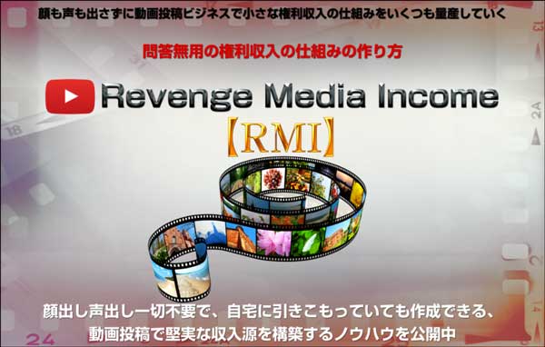 【RMI】鈴木健司「Revenge Media Income」はYouTube初心者でも稼げる？レビュー