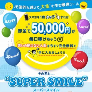 SUPER SMILE（スーパースマイル）は即金で毎日5万円本当に稼げる？詐欺？口コミ評判、検証レビュー