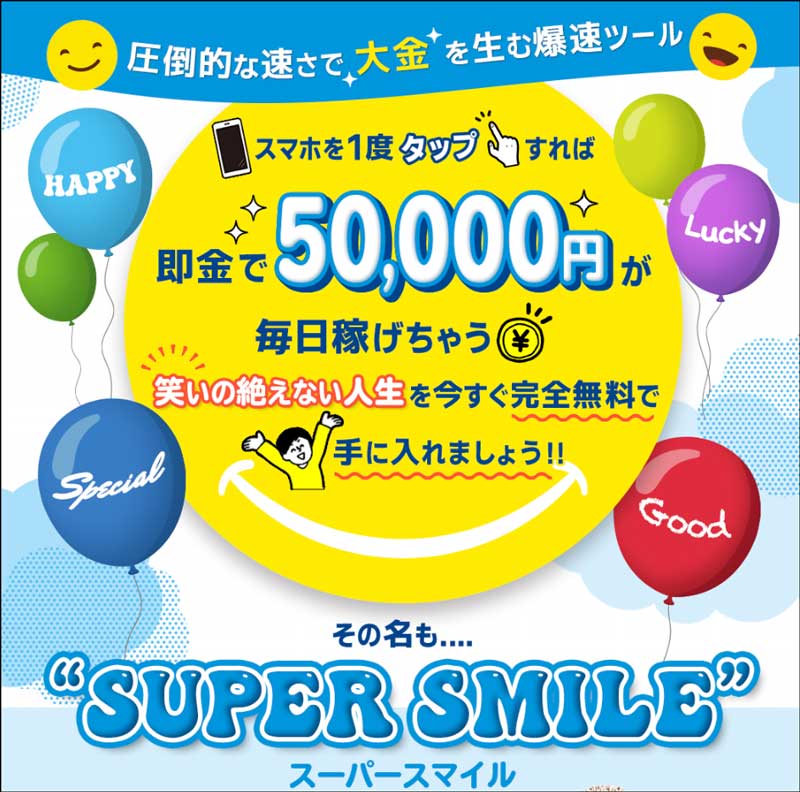SUPER SMILE（スーパースマイル）は即金で毎日5万円本当に稼げる？詐欺？口コミ評判、検証レビュー