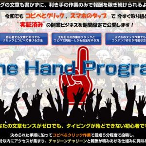 【OHP レビュー】竹中浩二のOne Hand Program（ワンハンドプログラム）レビューと評価